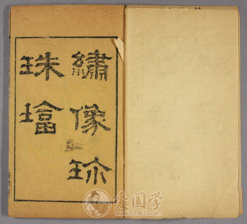 孝义真迹珍珠塔.绣像九松亭弹词6卷24回.清同治刻本古籍pdf电子版