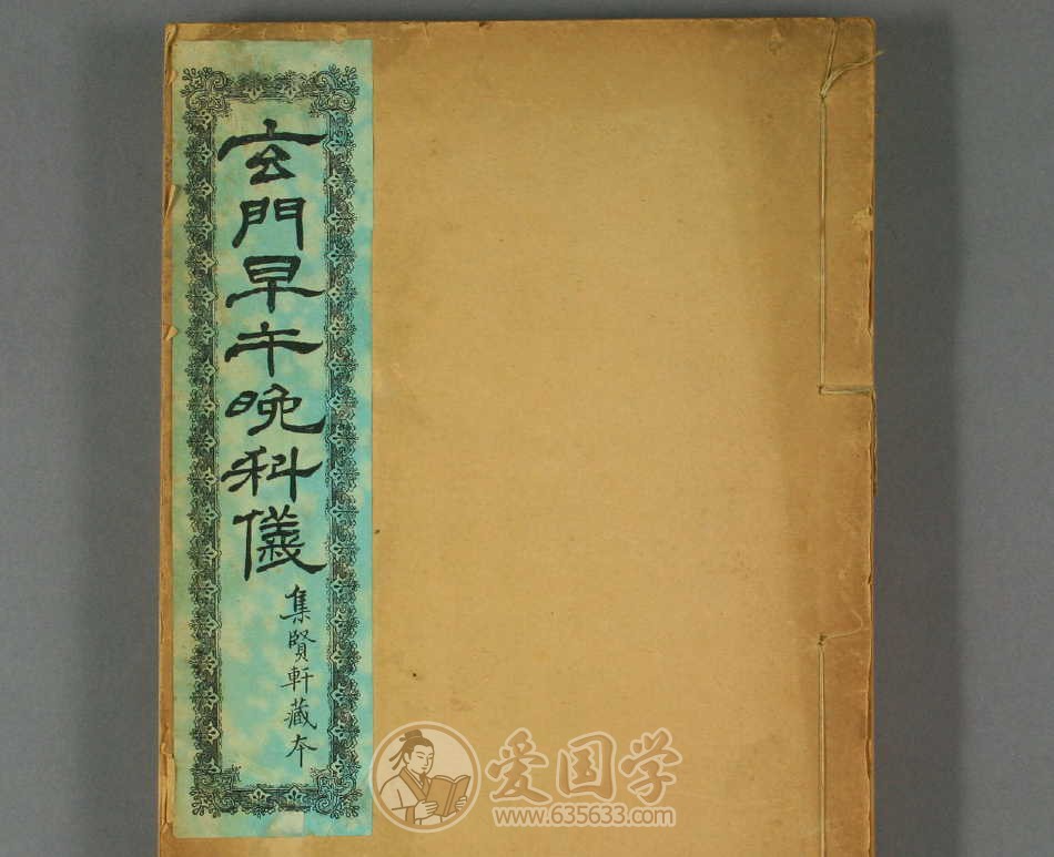 玄门早午晚科仪.玄门午供科仪.玄门晚科仪古籍pdf电子版