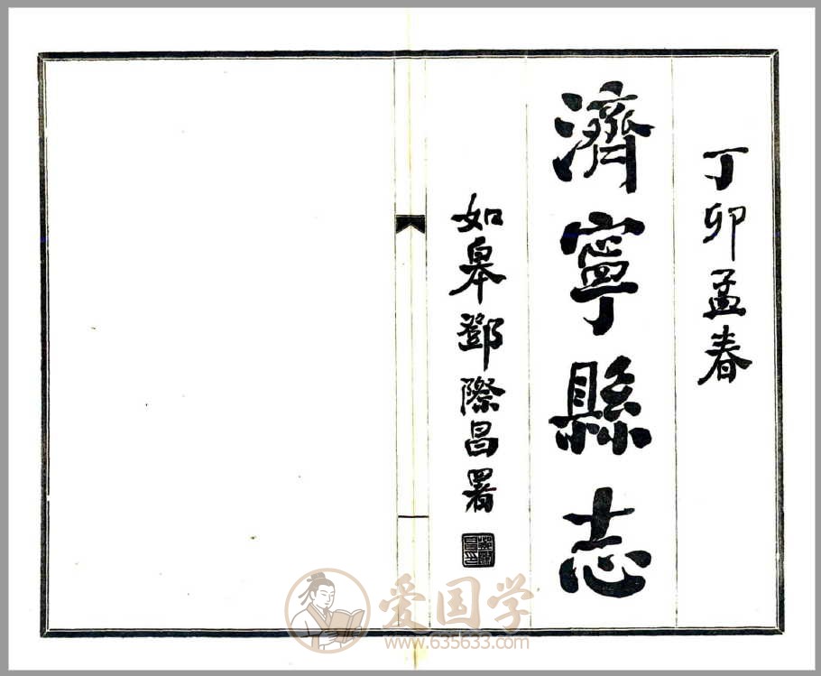 济宁县志.民国济宁市地方志古籍pdf电子版