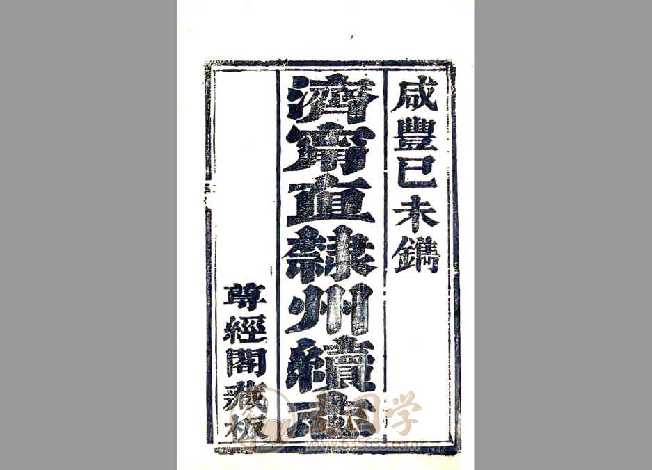 济宁直隶州续志.咸丰年间刻本古籍pdf