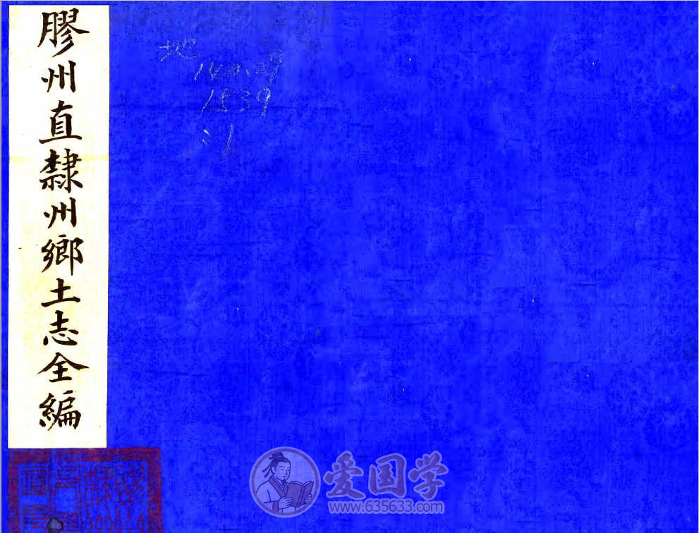 胶州直隶州乡土志全编（清末）刻本pdf