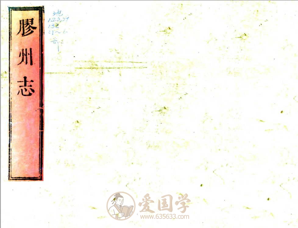 胶州志（康熙）年间青岛市胶州县志pdf