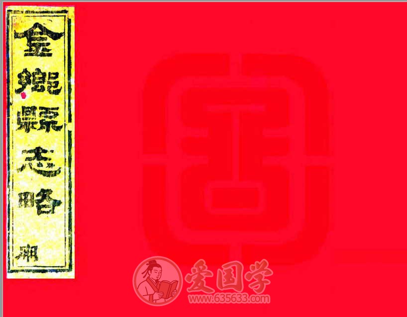 金乡县志略（同治）年间刻本pdf