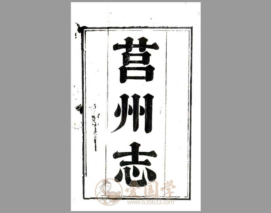 莒州志（嘉庆）年间山东莒县地方志pdf
