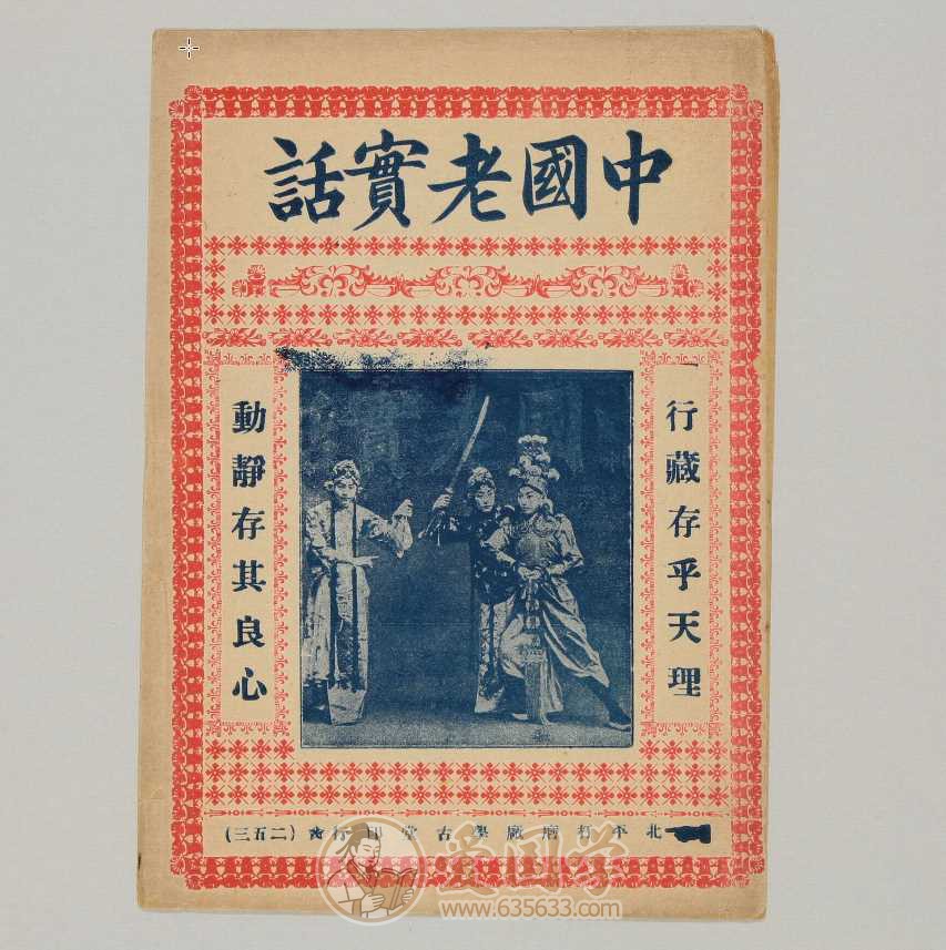 中国老实话戏曲唱词.民国北京打磨厂学古堂刊本古籍