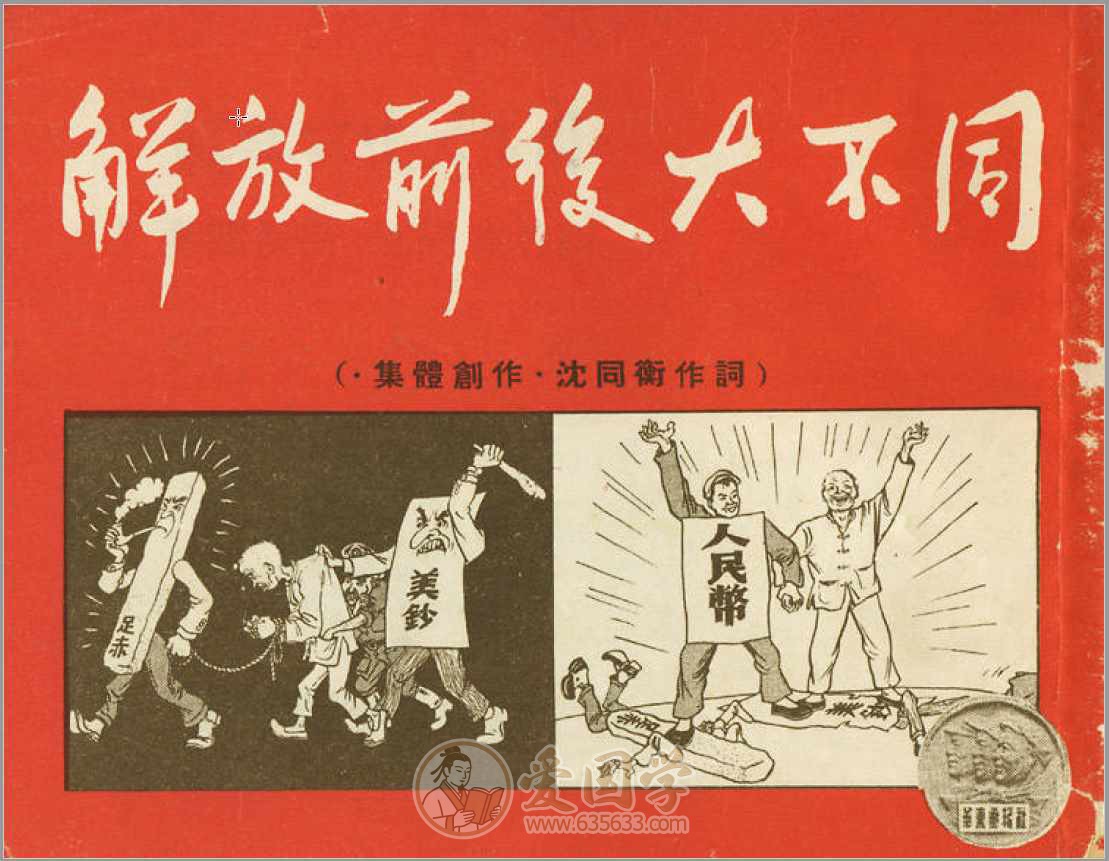 解放前后大不同连环画.1950年华东画报社出版.pdf