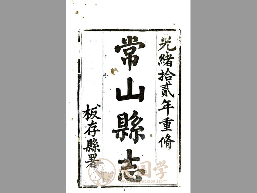 常山县志（光绪）全套68卷pdf电子版下载