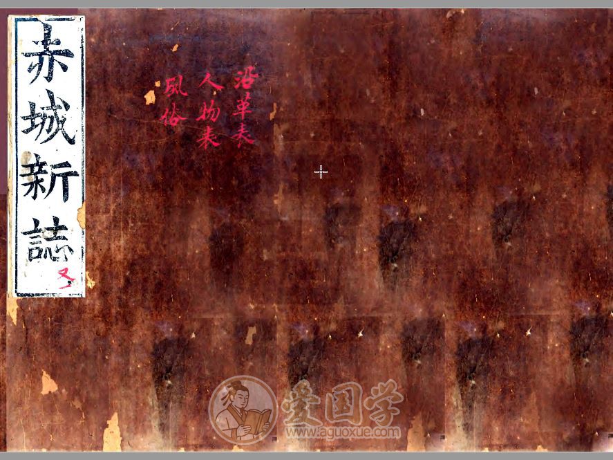 赤城新志（弘治 嘉靖刻本）pdf高清电子版