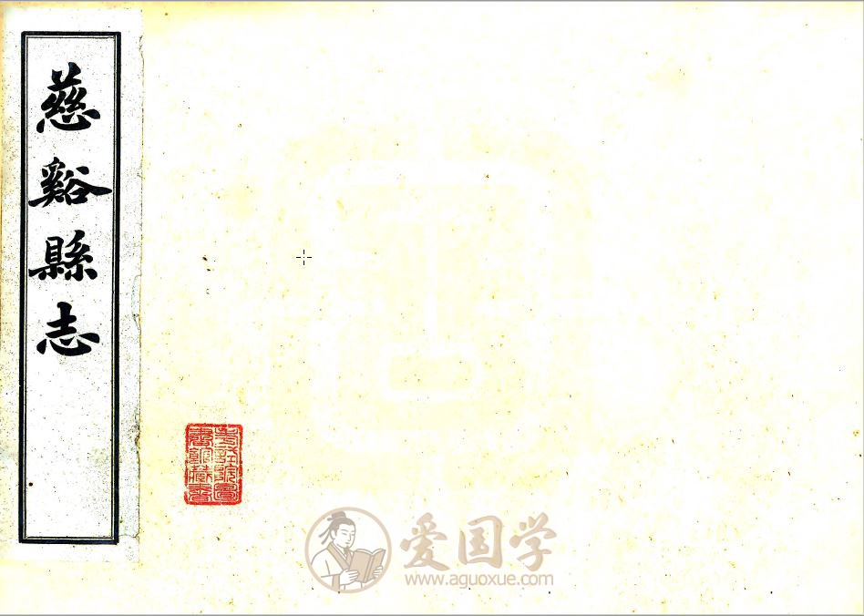慈溪县志（光绪）56卷全套PDF电子版下载
