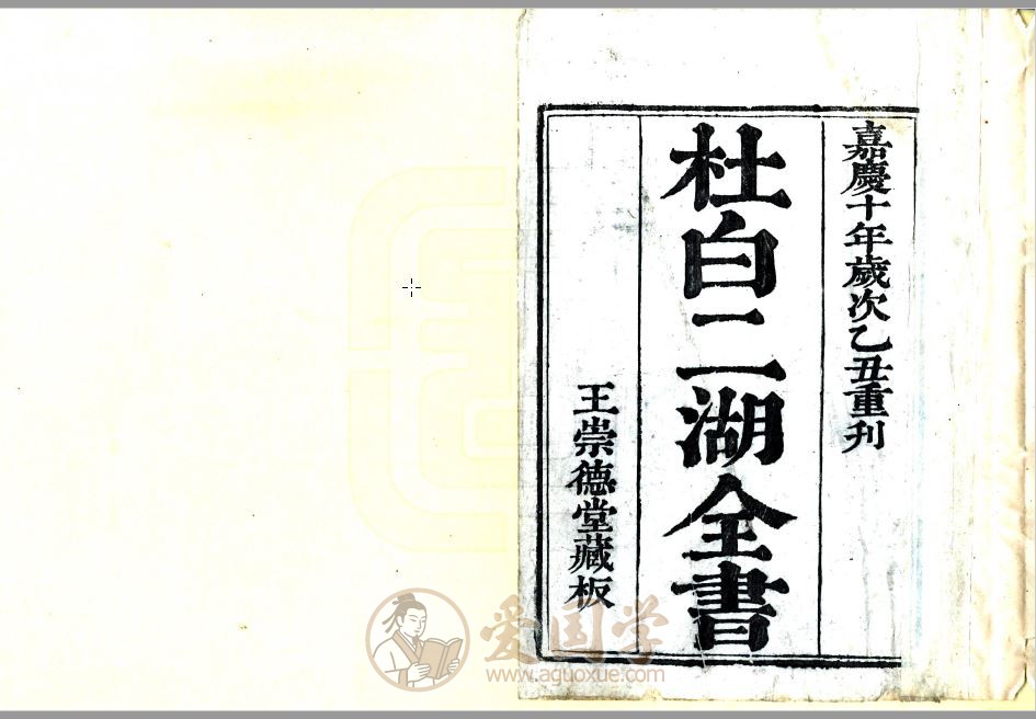 慈溪县鸣鹤乡杜白二湖全书（嘉庆）乡贤辑修专志pdf电子版下载