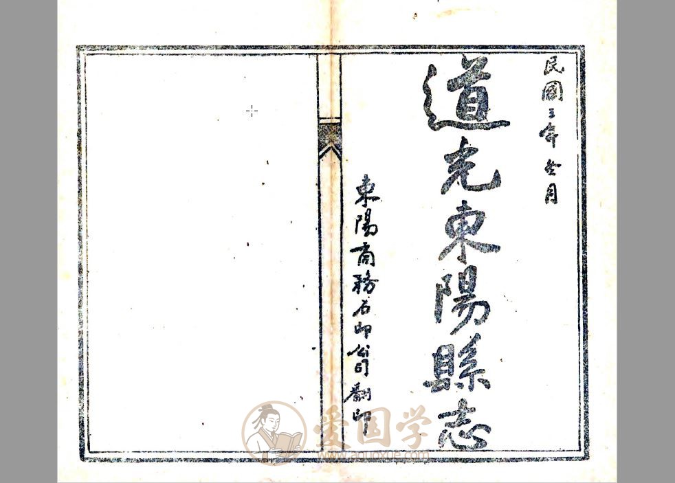 东阳县志（道光）年间刻本pdf电子版下载