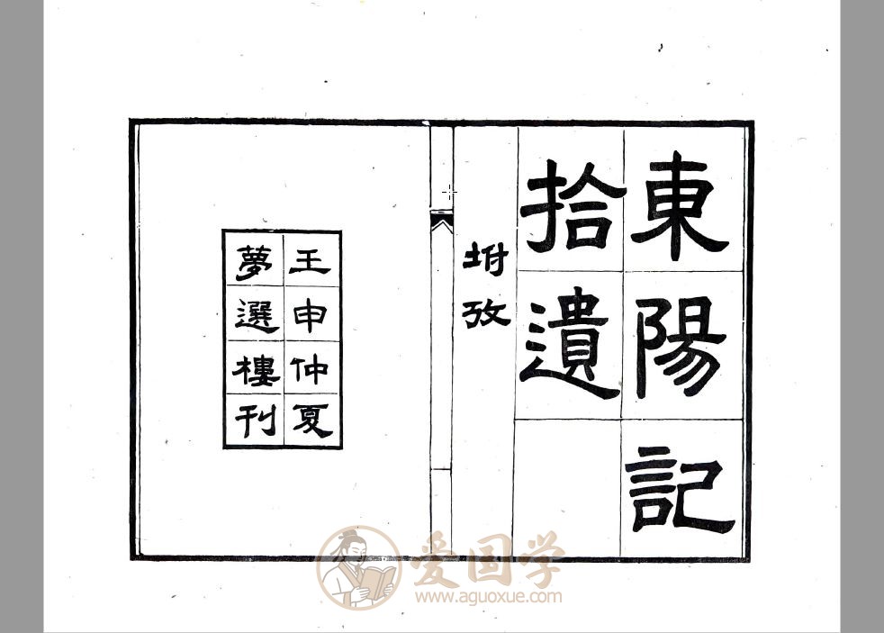 东阳记拾遗（民国）浙江省地方志县志pdf下载