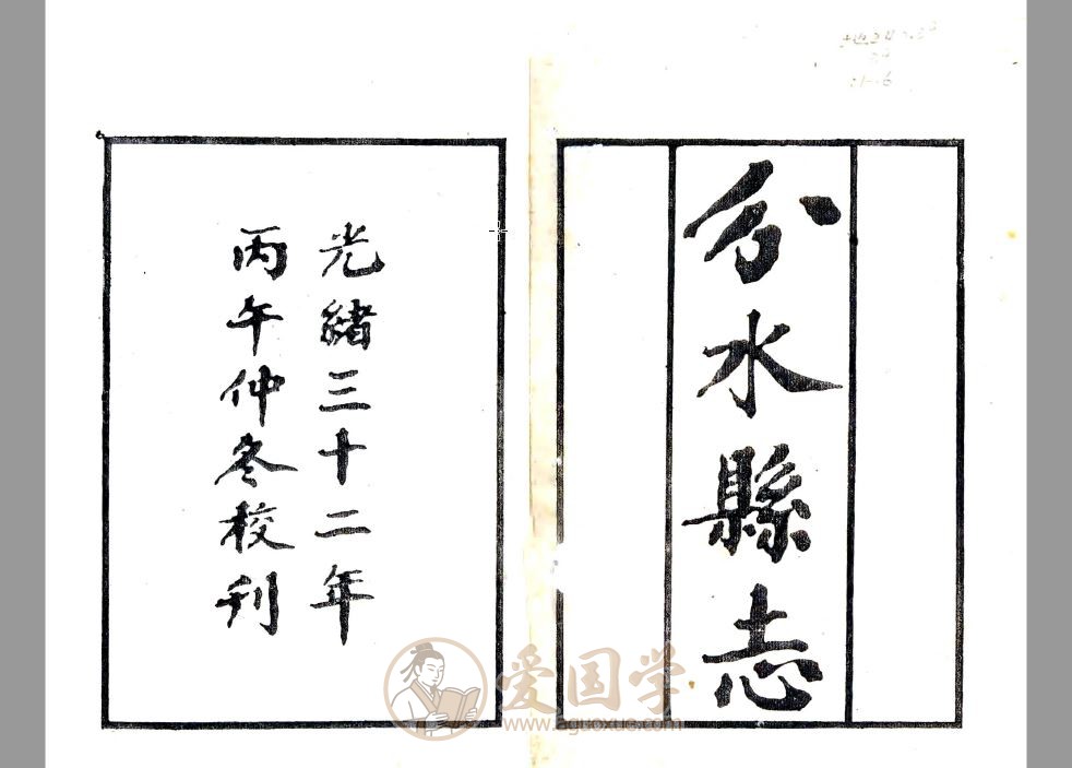 清光绪分水县志（光绪）pdf下载
