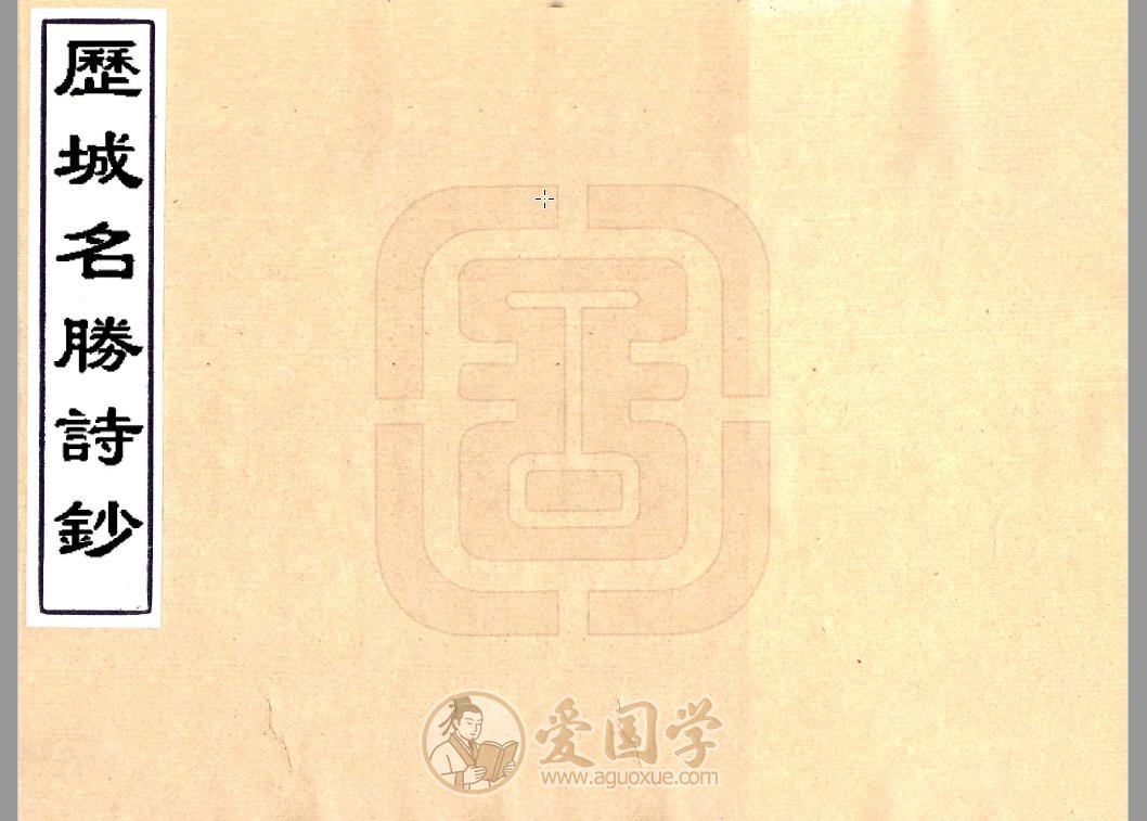 历城名胜诗钞（清代）| 县志方志PDF电子版下载