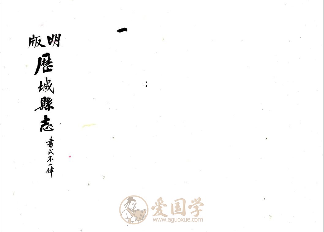 历城县志（崇祯）济南历城区地方志 | PDF电子版下载