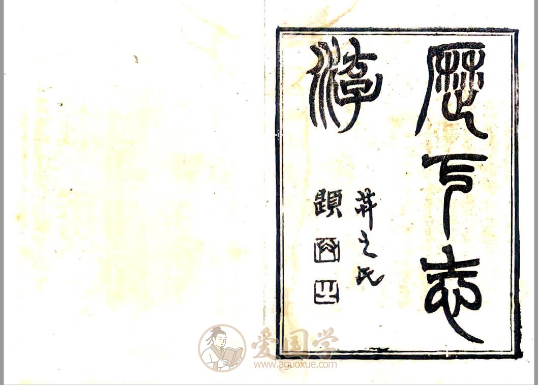 历下志游（光绪）| 济南历下区游览志PDF电子版下载