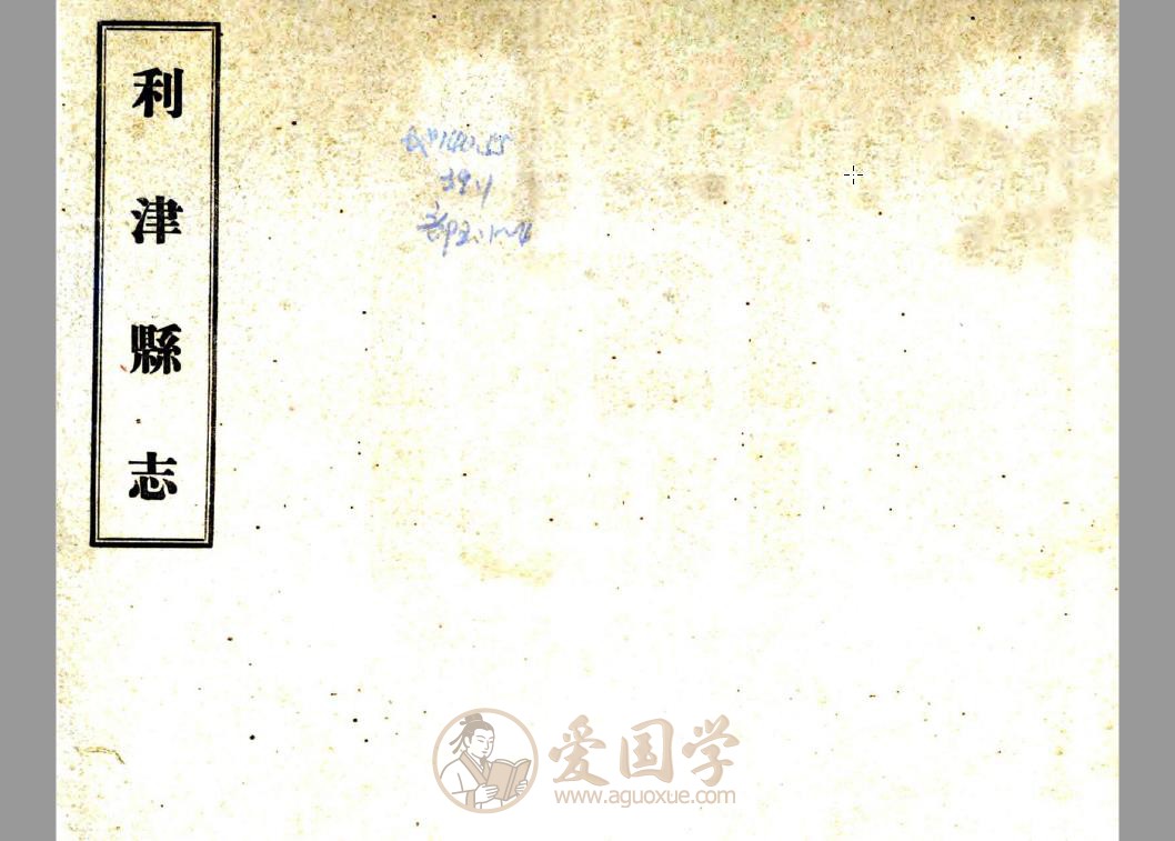 利津县志（光绪 民国铅印本）| PDF电子版下载