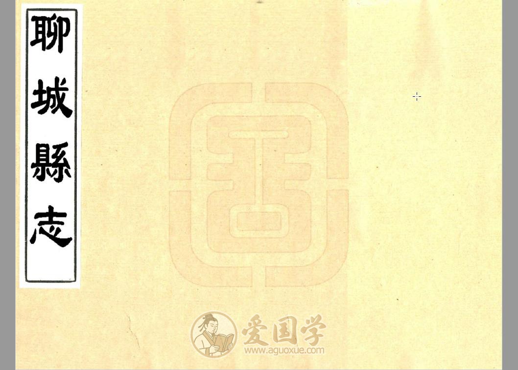 聊城县志（康熙）清代聊城市地方志| PDF电子版下载