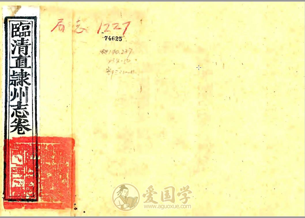 临清直隶州志（乾隆）| PDF电子版下载