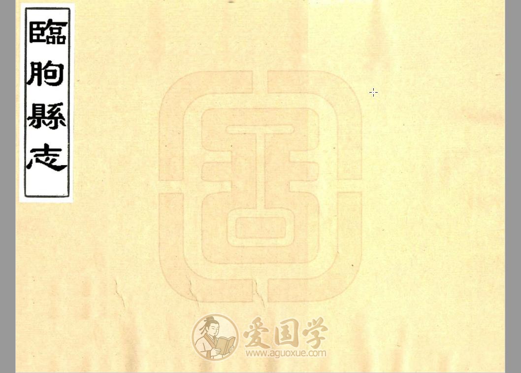 临朐县志（康熙）清代临朐地方志古籍 | PDF电子版下载