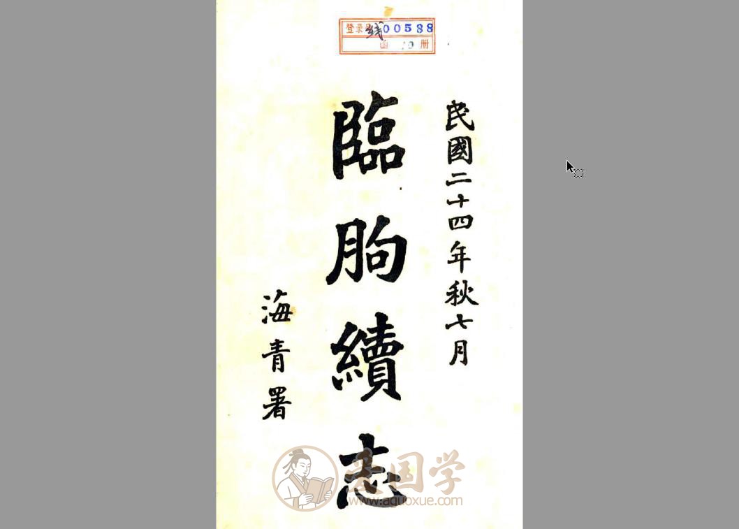 临朐续志（民国）| PDF电子版下载