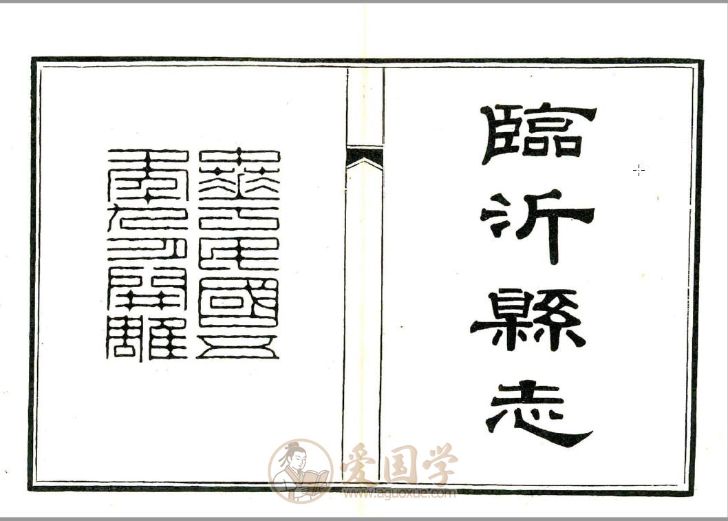 临沂县志（民国6年25年）两个版本 | PDF电子版下载