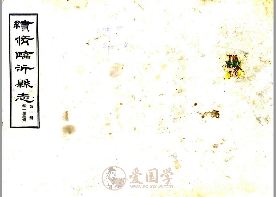 续修临沂县志（民国）| PDF电子版下载
