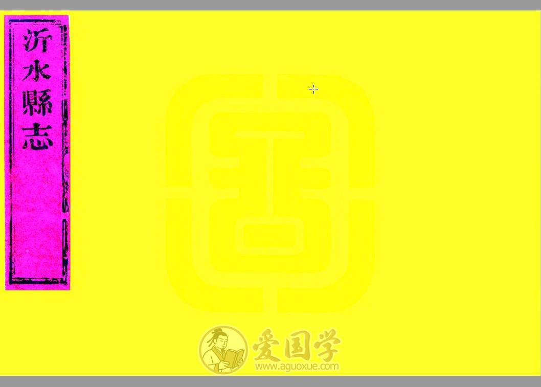 沂水县志（道光）清代沂水县地方志 | PDF电子版下载