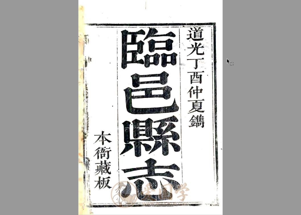 临邑县志（道光）清代地方志 | PDF电子版下载