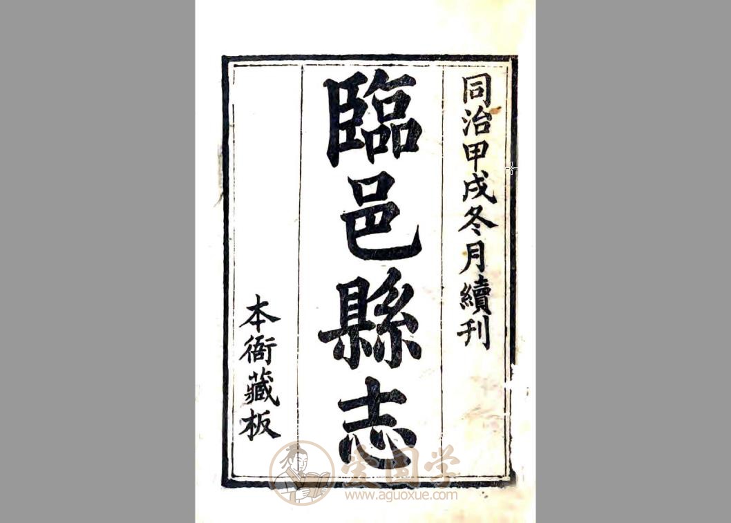 临邑县志（同治）晚清地方志 | PDF电子版下载