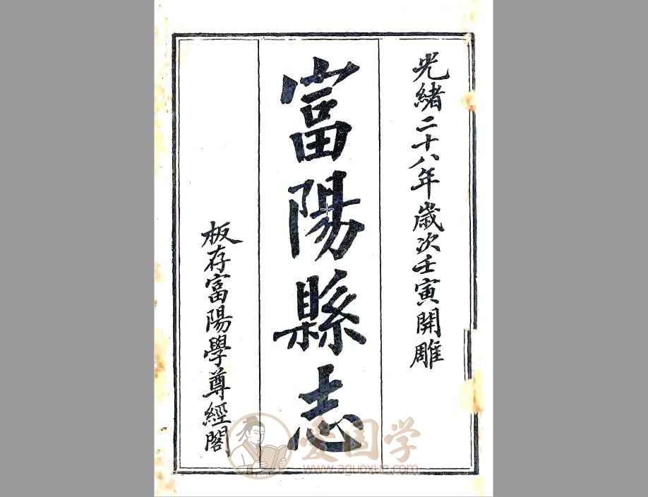 杭州-富阳县志（光绪）清代富阳区地方志PDF电子版下载