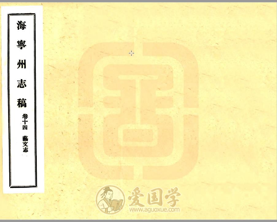 海宁州志稿（民国版）41卷 浙江地方志古籍 | PDF电子版下载