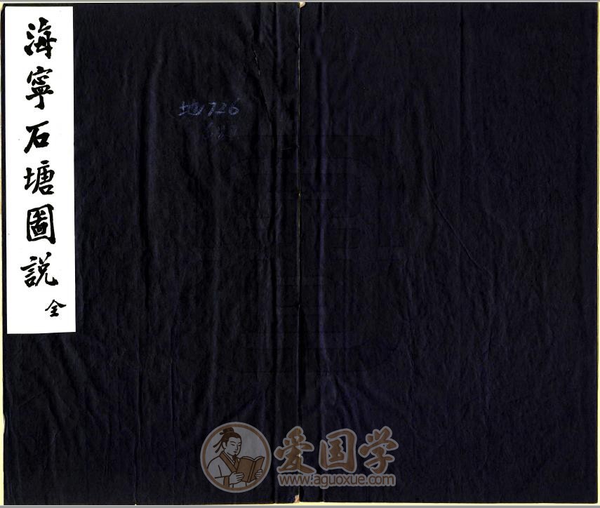 海宁念汛大口门二限三限石塘图说（光绪）| PDF电子版下载