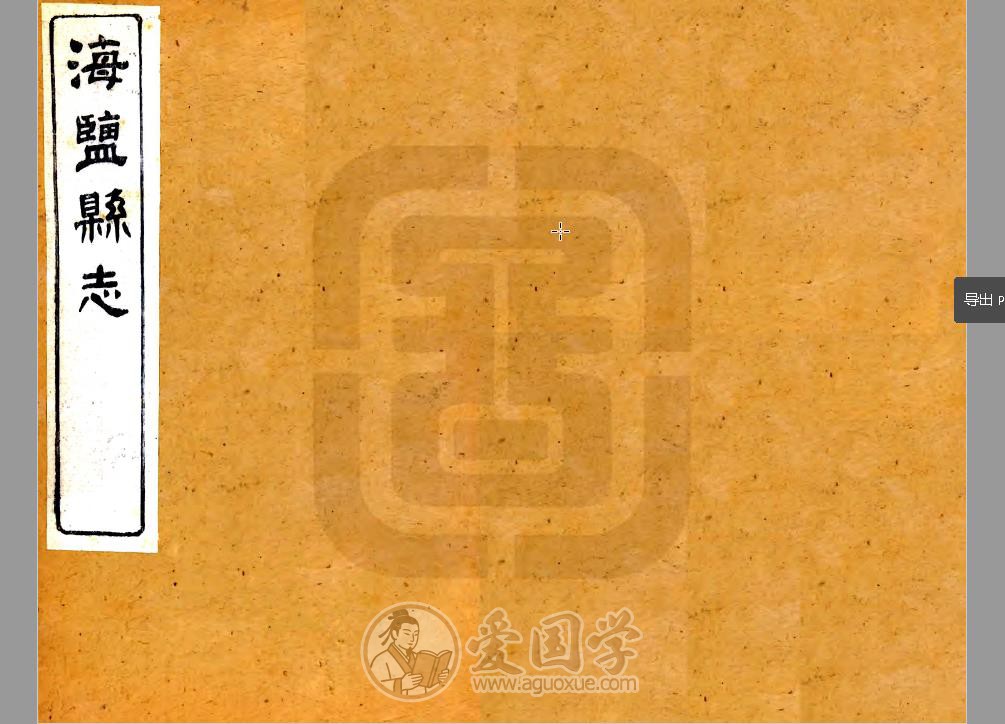 海盐县志（光绪版）22卷全本 | PDF电子版下载