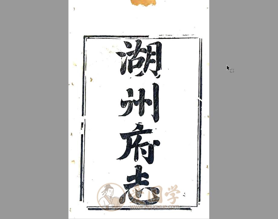 湖州府志（乾隆23年版）48卷 湖州市地方志PDF电子版
