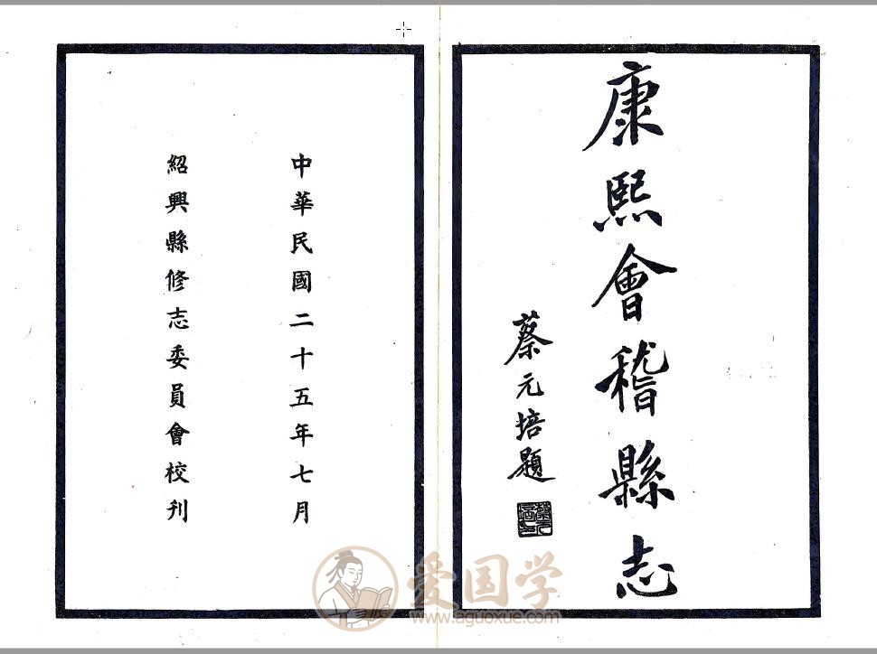 会稽县志（康熙版 民国铅印本）清代绍兴地方志古籍PDF下载
