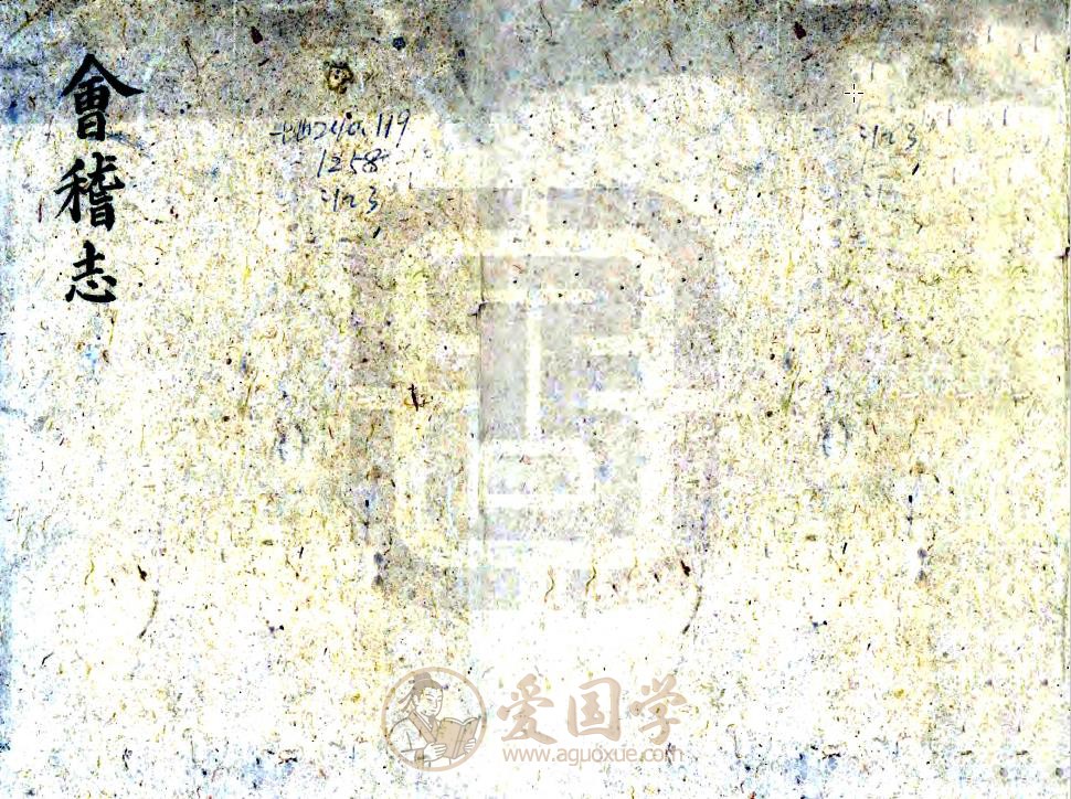 会稽志（嘉泰 正德刻本）明代版本地方志 | PDF电子版下载