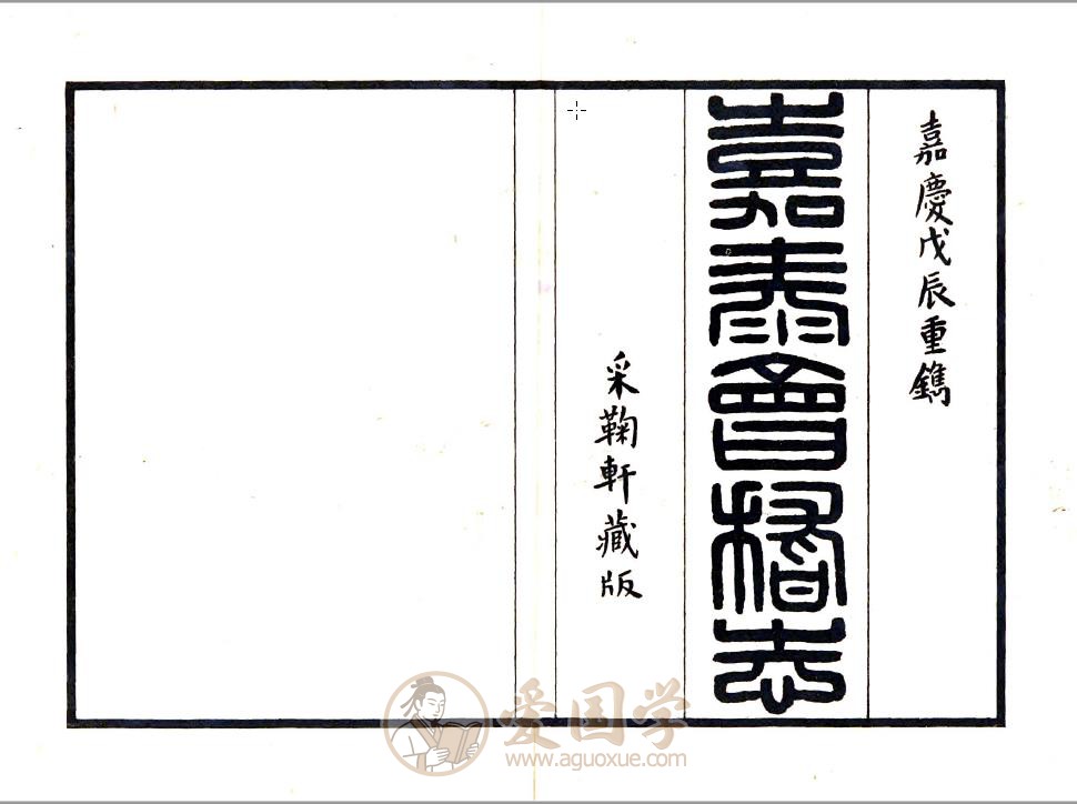 会稽志（嘉泰 民国影印本）浙江地方志古籍 | PDF电子版下载