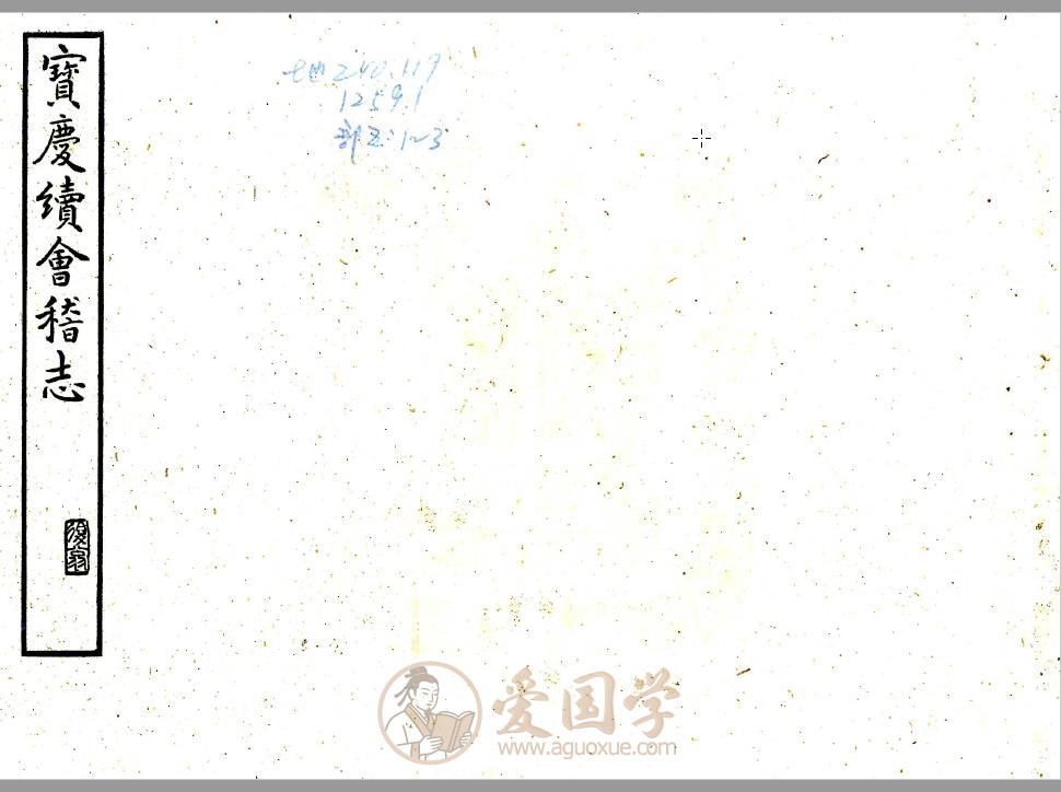 会稽续志（宝庆）南宋年间绍兴地方志古籍 | PDF电子版下载