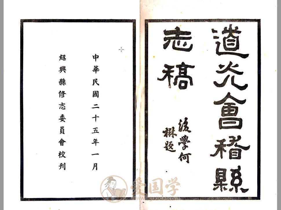 会稽县志稿（道光版）绍兴地方志古籍PDF下载