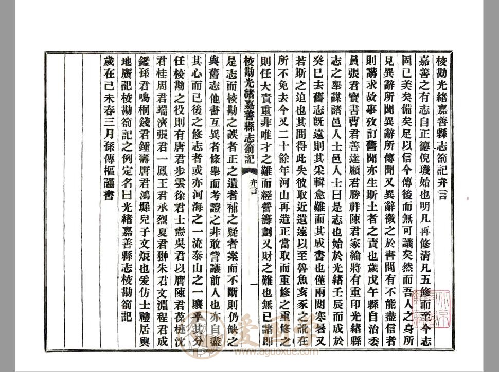 校勘光绪嘉善县志札记（民国）| PDF电子版下载