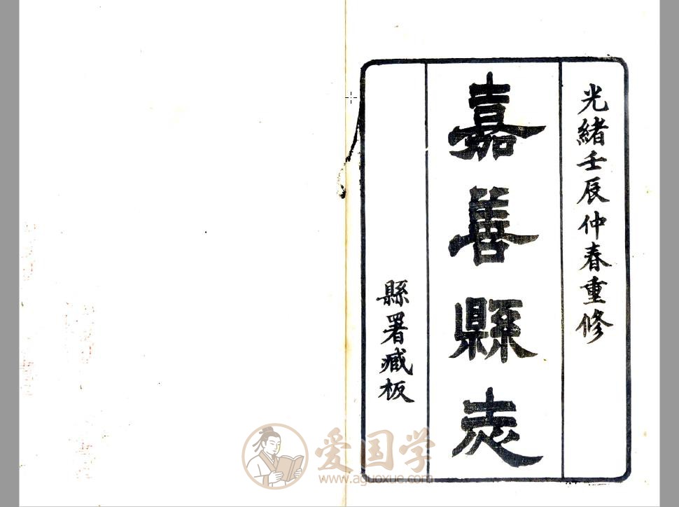 重修嘉善县志（光绪版）36卷全本 | 地方志古籍 | PDF电子版