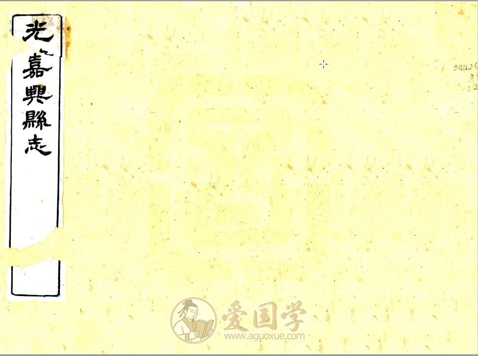 嘉兴县志（光绪版）37卷全 嘉兴市地方志 | PDF电子版下载