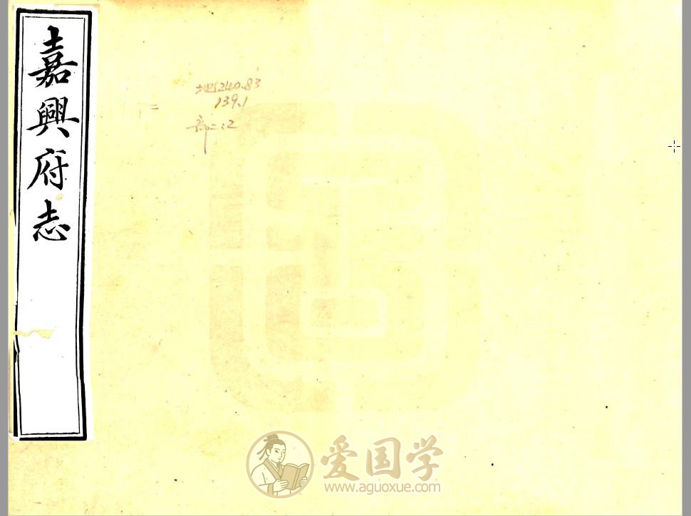 嘉兴府志（光绪版）88卷全本 晚清嘉兴地方志古籍PDF下载
