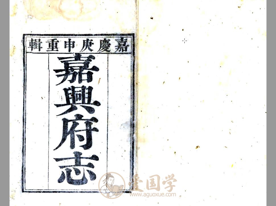 嘉兴府志（嘉庆）80卷全套 | 地方志古籍PDF电子版下载