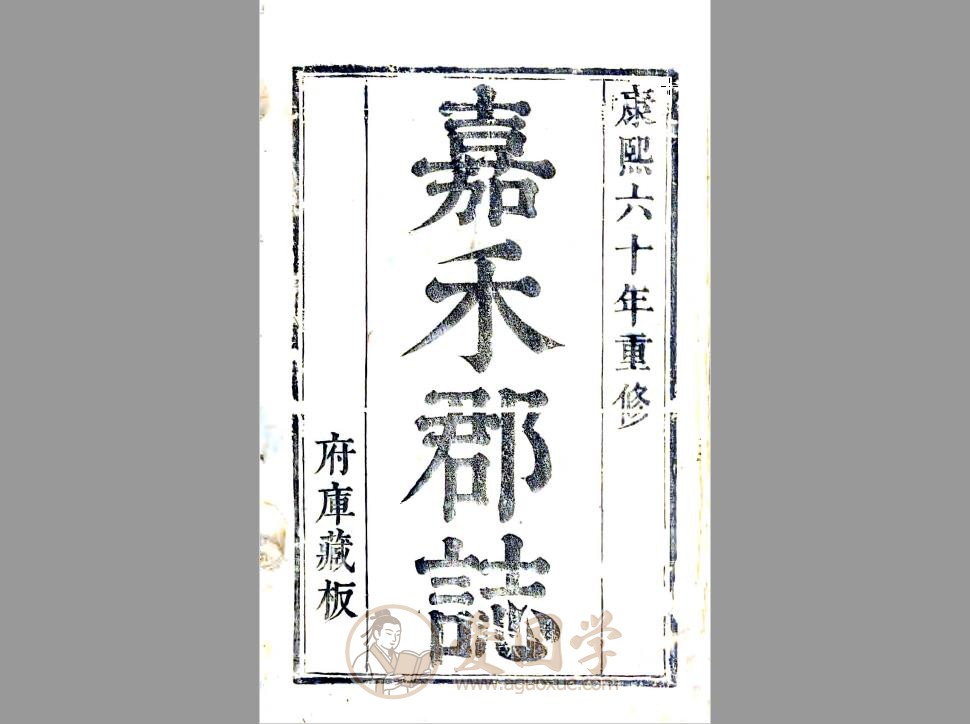 嘉兴府志（康熙版）16卷 高清地方志古籍PDF电子版下载