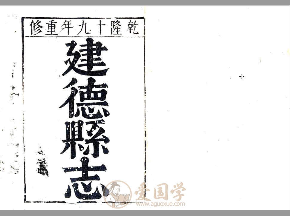 建德县志（乾隆版）清代建德市地方志 | PDF电子版下载