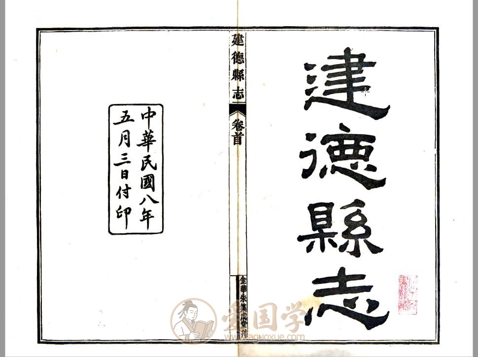 建德县志（民国版）杭州旧地方志古籍 | PDF电子版下载