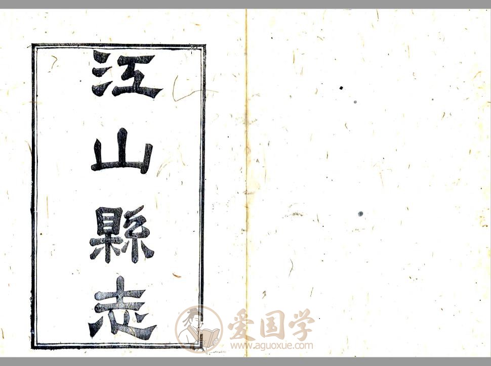 江山县志（同治）浙江江山市地方志古籍 | PDF电子版下载