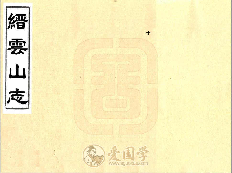 缙云山志（民国）浙江丽水地方志 | PDF电子版